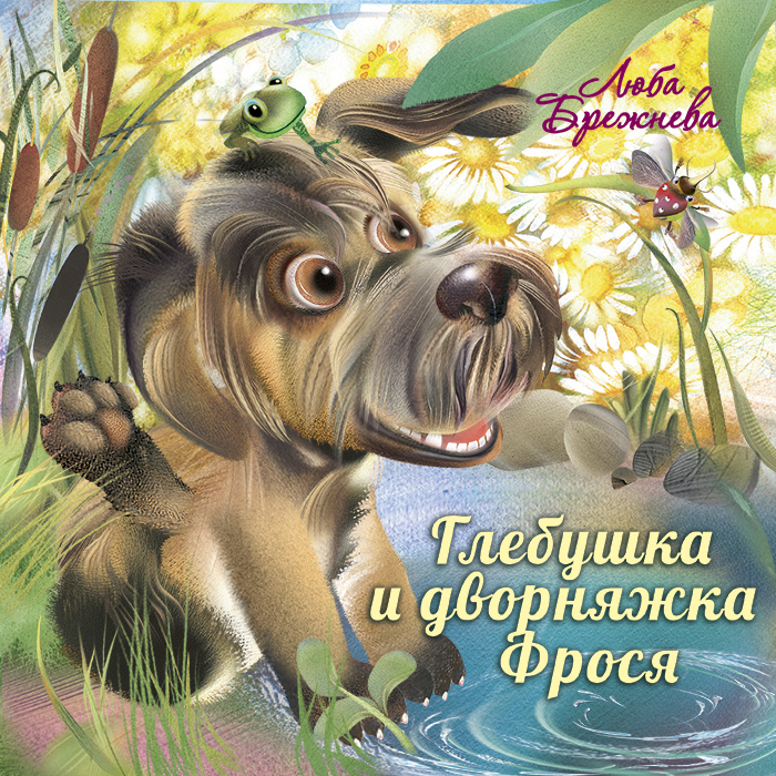 Глебушка и дворняжка Фрося