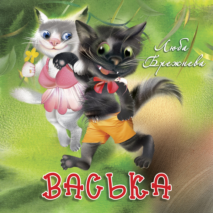 Васька