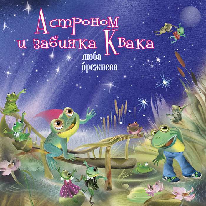 Астроном и задавака Квака